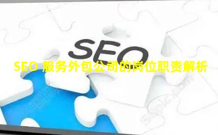 SEO 服务外包公司的岗位职责解析